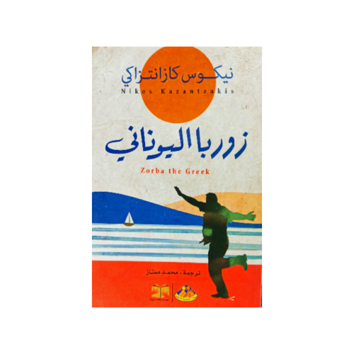 زوربا اليوناني -نيكوس كازانتزاكيس