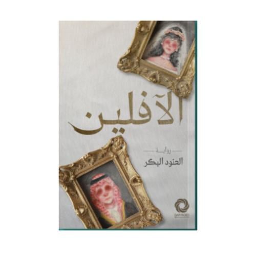 الآفلين - العنود البكر