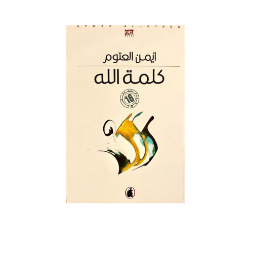 كلمة الله - أيمن العتوم