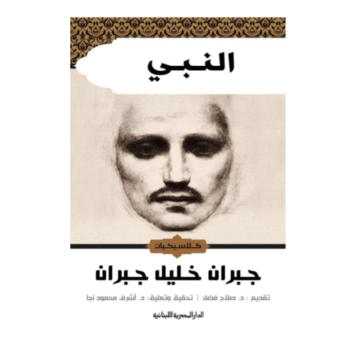 النبي -جبران خليل جبران