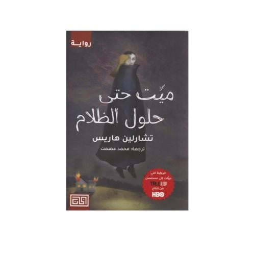 ميت حتى حلول الظلام-تشارلين هاريس