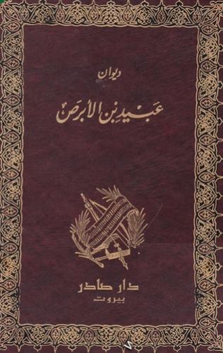 ديوان عبيد بن الابرص