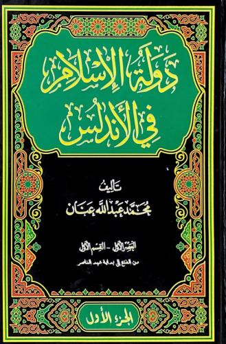 دولة الإسلام في الأندلس 7/1 تأليف محمد عبدالله عنا...