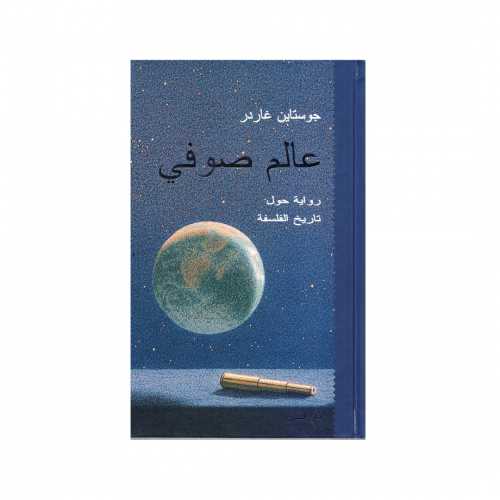 عالم صوفي- جوستاين غاردر