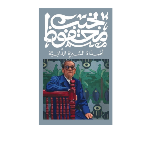 أصداء السيرة الذاتية- نجيب محفوظ