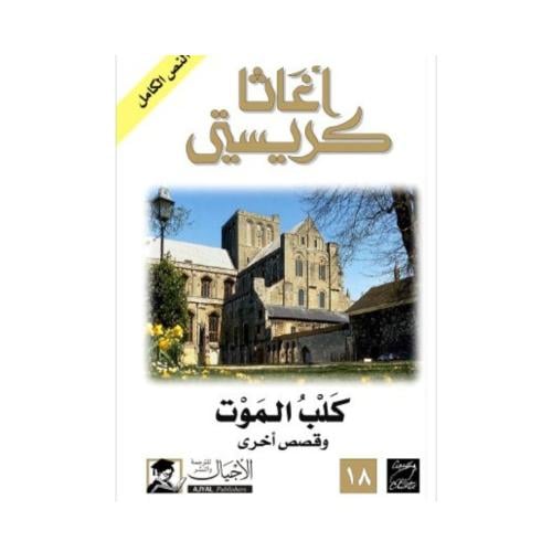 كلب الموت- اغاثا كريستي