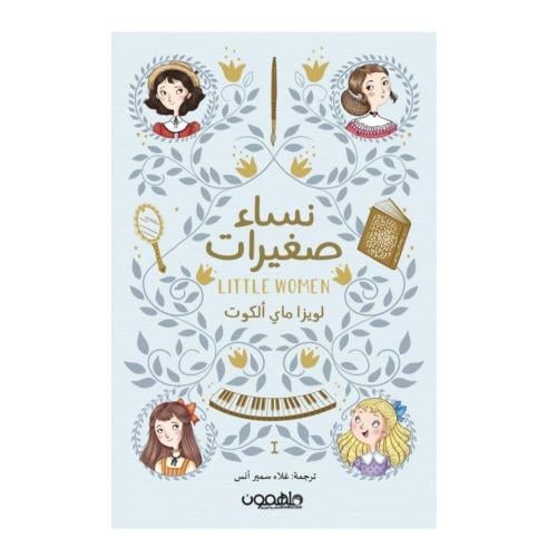 نساء صغيرات "كتابين" - لويزا ماي الكوت