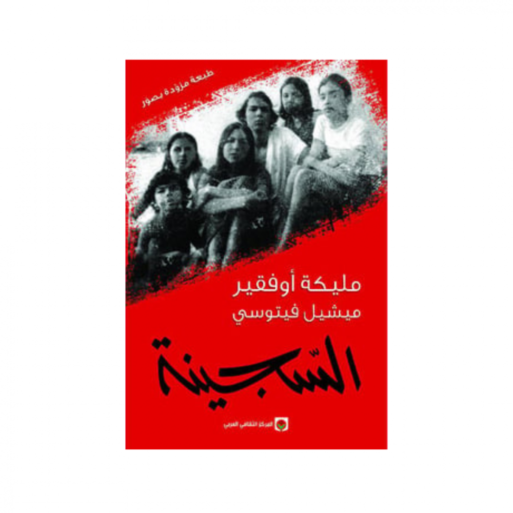 السجينة -مليكة اوفقير