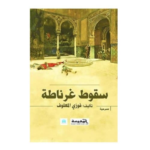 سقوط غرناطة-فوزي المعلوف