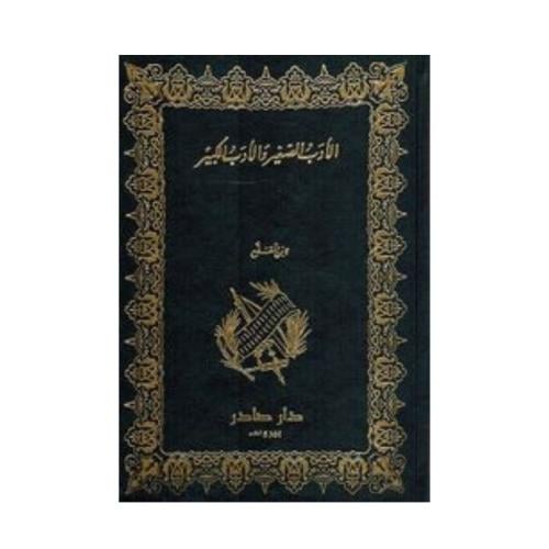 الأدب الصغير والأدب الكبير