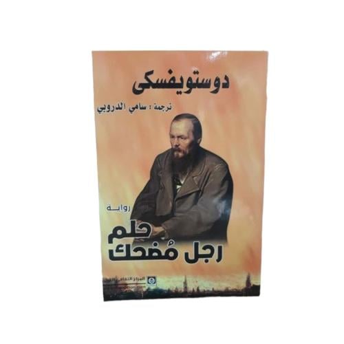 حلم رجل مضحك - دوستوفيسكي