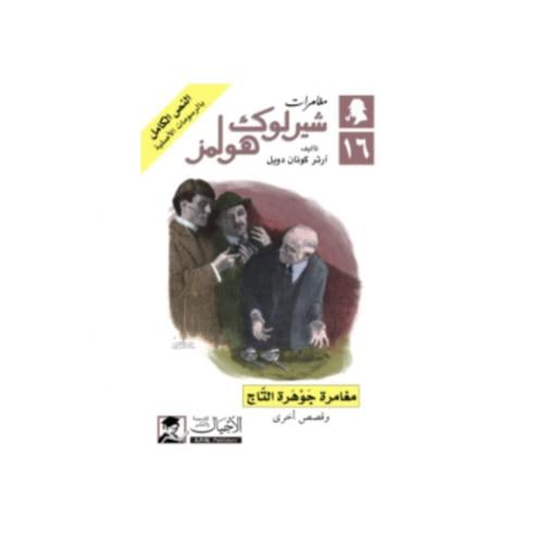 مغامرة جوهرة التاج - آرثر كونان دويل