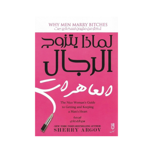 لماذا يتزوج الرجال العاهرات-ترجمة هدير القفاص