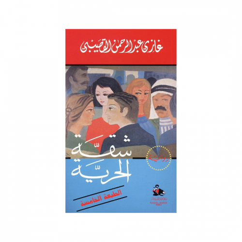 شقة الحرية-غازي القصيبي