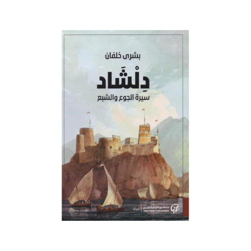 دلشاد-بشرى خلفان