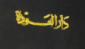 دار العودة