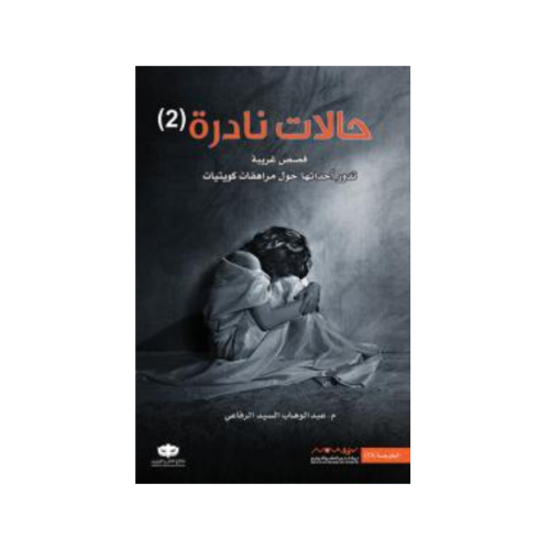 حالات نادرة 2-عبدالوهاب الرفاعي