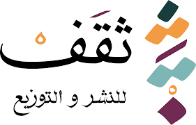 ثقـف للنشر والتوزيع