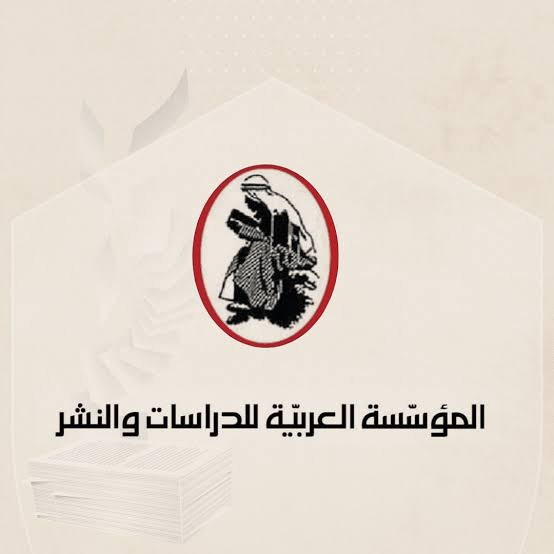 المؤسسة العربية للدراسات