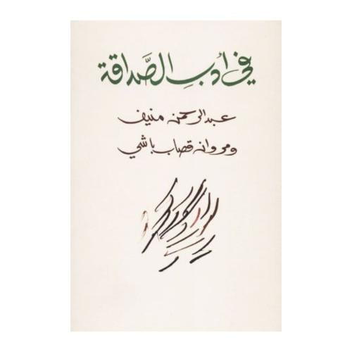 في أدب الصداقة -عبدرحمن منيف -مروان قصاب باشي