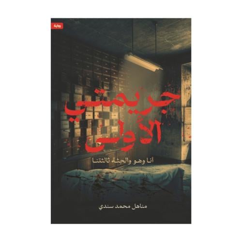 جريمتي الأولى- مناهل محمد سندي