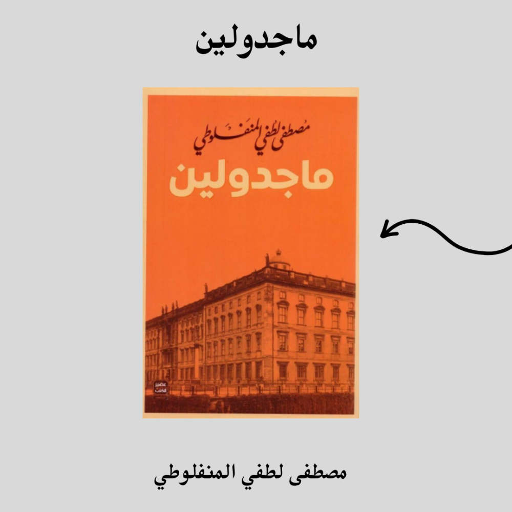 مراجعة رواية ماجدولين