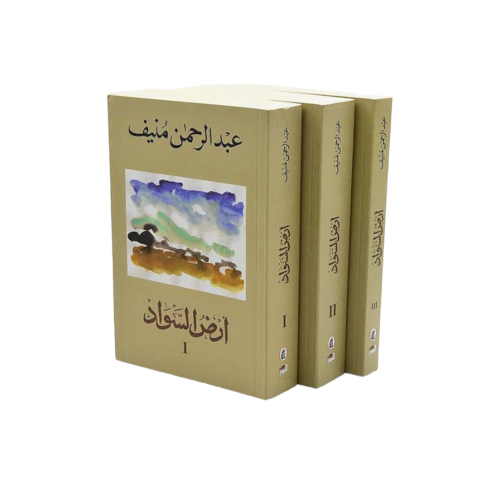 أرض السواد-عبدرحمن منيف