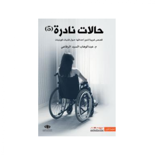 حالات نادرة5-عبدالوهاب الرفاعي