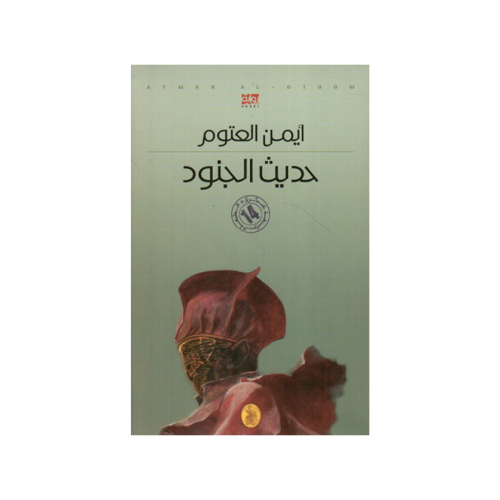 حديث الجنود - أيمن العتوم