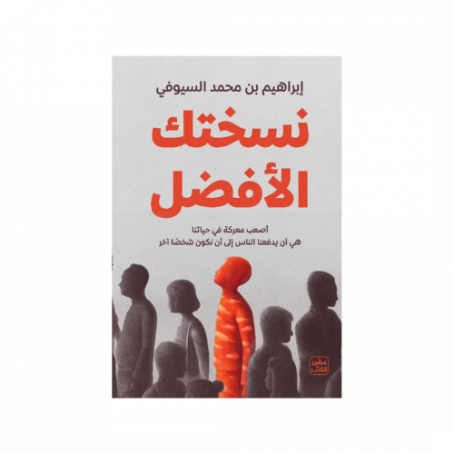 نسختك الأفضل-إبراهيم بن محمد السيوفي