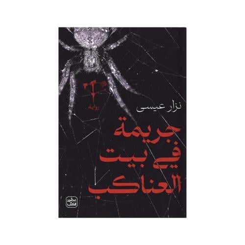 جريمة في بيت العناكب - نزار عيسي