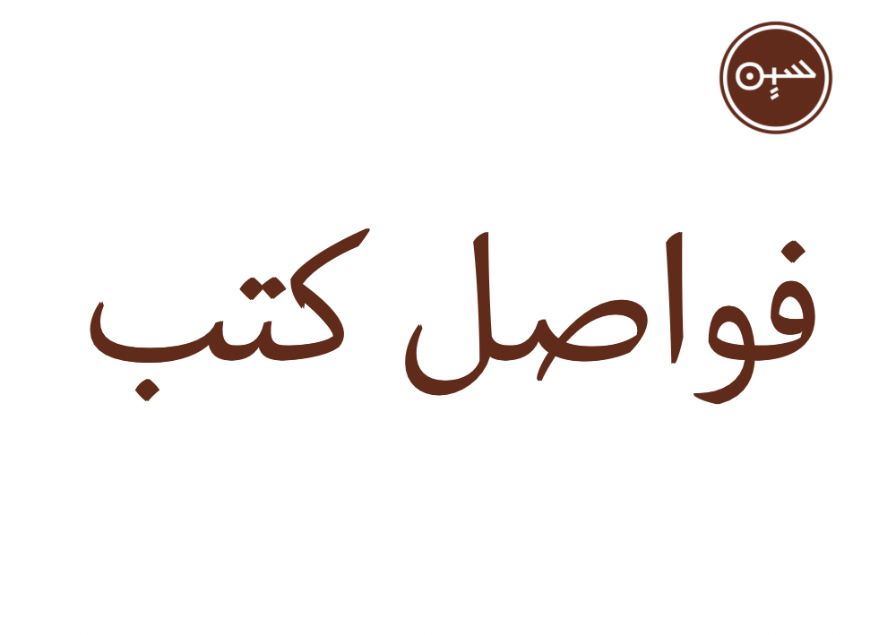 فواصل كتب