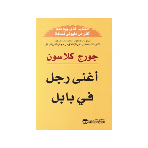 اغنى رجل في بابل - جورج كلاسون