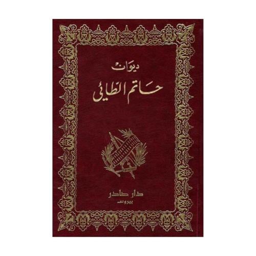 ديوان حاتم الطائي