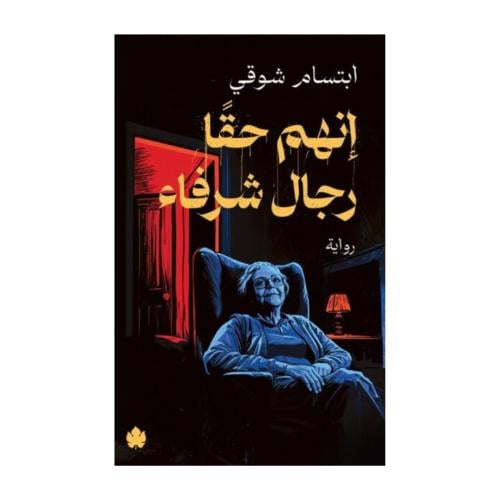 إنهم حقًّا رجال شرفاء-ابتسام شوقي