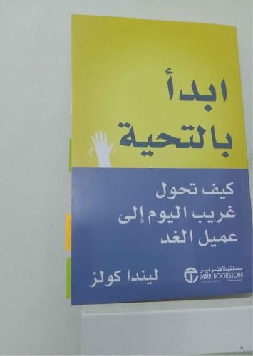 ابدأ بالتحية -مستعمل