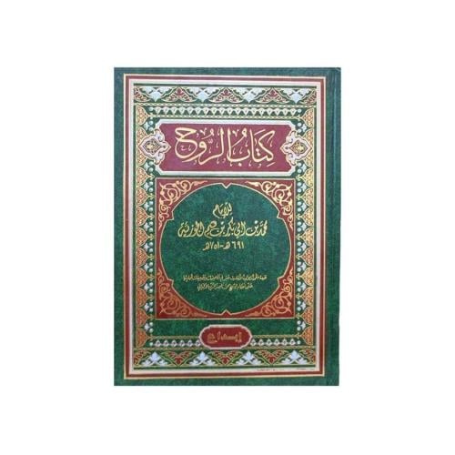 كتاب الروح -ابن قيم الجوزية