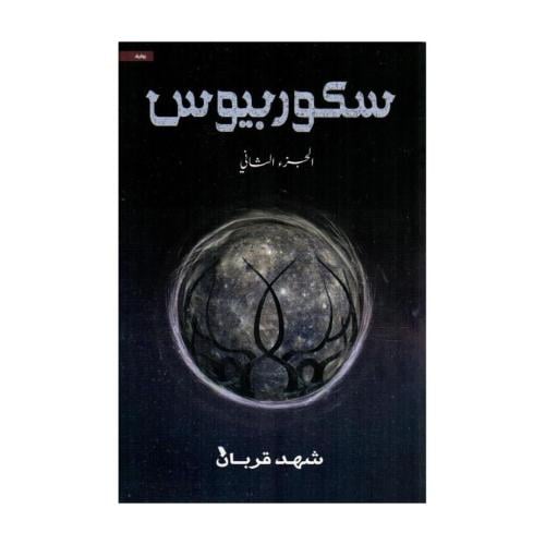 سكوربيوس الجزء الثاني- شهد قربان