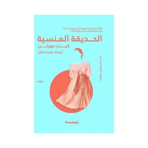 الحديقة المنسية- كيت مورتن