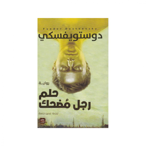 حلم رجل مضحك - دوستوفيسكي