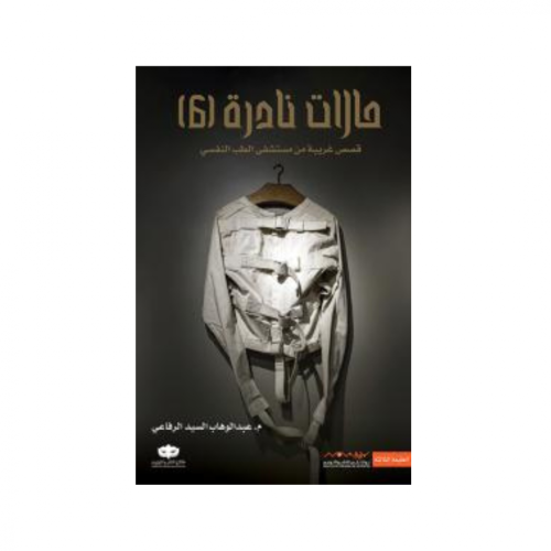 حالات نادرة 6-عبدالوهاب الرفاعي