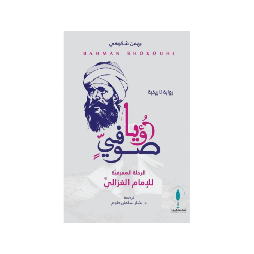 رؤيا صوفي‎ - ‎بهمن شكوهي‎
