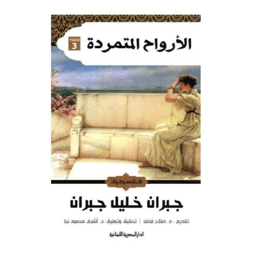 الأرواح المتمردة - جبران خليل جبران