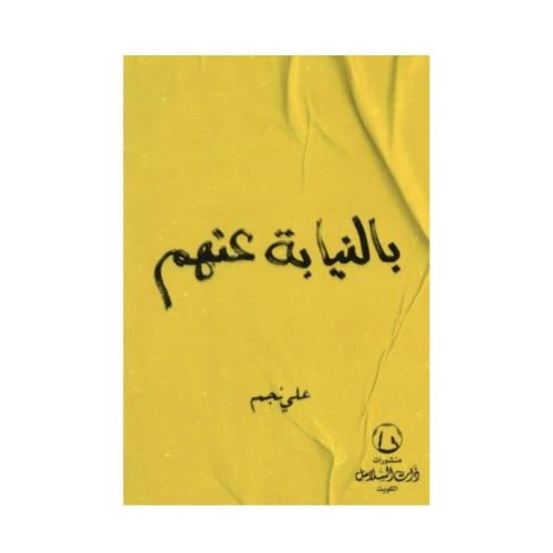 بالنيابة عنهم