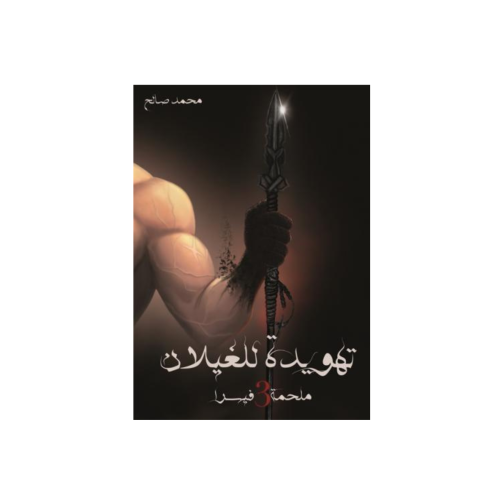 تهويدة للغيلان - ملحمة فيسرا ج3 - محمد صالح