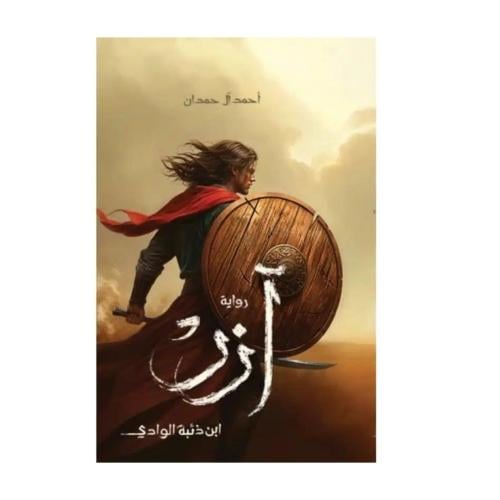 آزر ابن ذئبة الواي -احمد ال حمدان