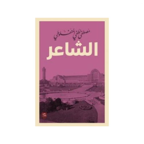 الشاعر -مصطفى لطفي المنفلوطي