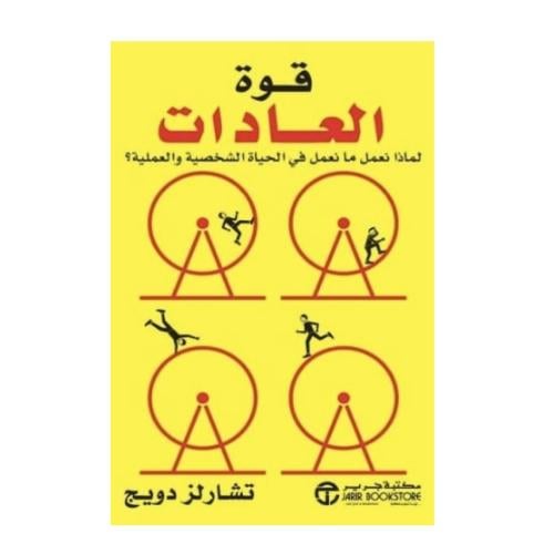 قوة العادات- تشارلز دويج‎