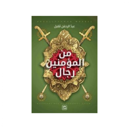 من المؤمنين رجال - عبدالرحمن مقبل