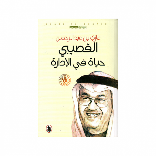 حياة في الإدارة-غازي القصيبي